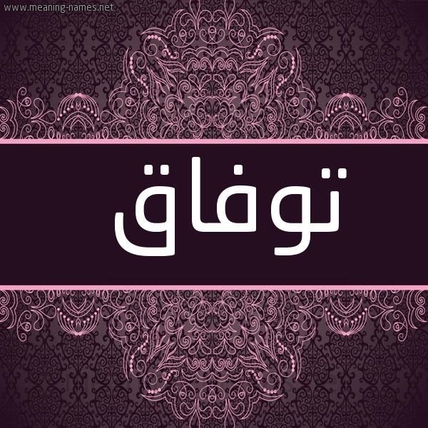شكل 4 صوره زخرفة عربي للإسم بخط عريض صورة اسم توفاق Twfaq