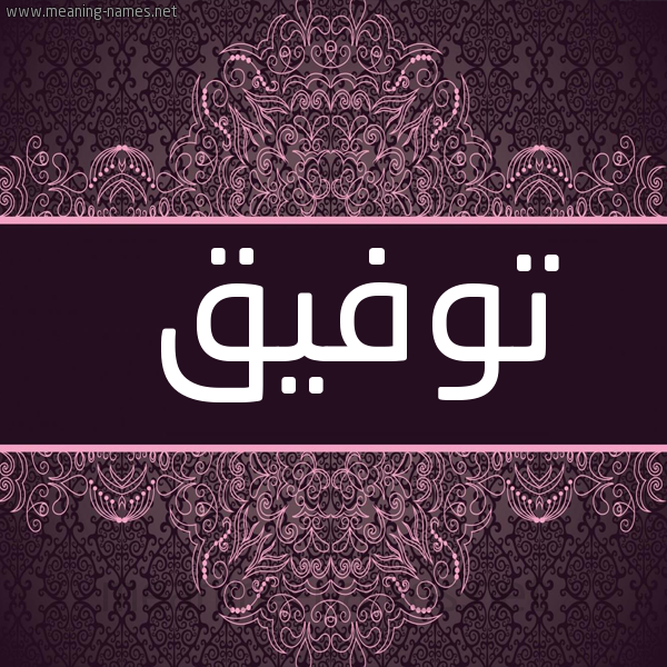 صورة اسم توفيق Twfik شكل 4 صوره زخرفة عربي للإسم بخط عريض