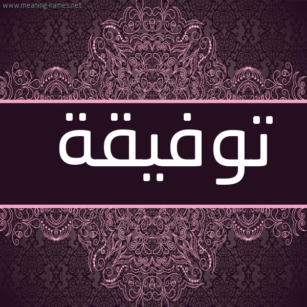 صورة اسم توفيقة TOFIQH شكل 4 صوره زخرفة عربي للإسم بخط عريض