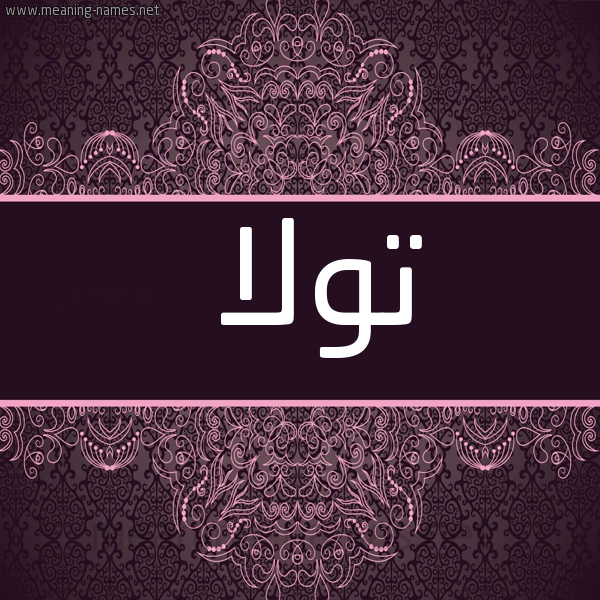 شكل 4 صوره زخرفة عربي للإسم بخط عريض صورة اسم تولا tola