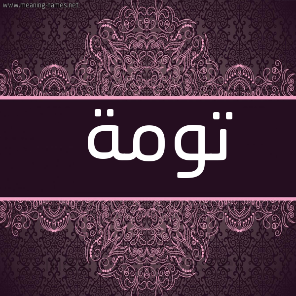 شكل 4 صوره زخرفة عربي للإسم بخط عريض صورة اسم تومة Twmh