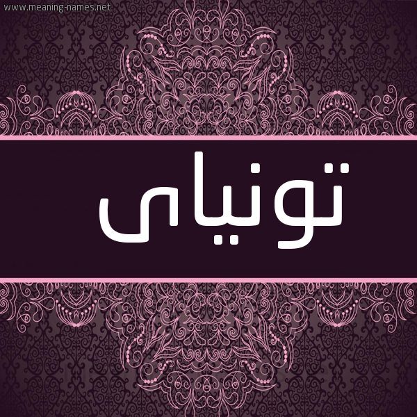 شكل 4 صوره زخرفة عربي للإسم بخط عريض صورة اسم تونياى tonai