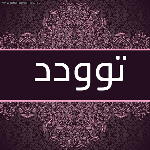 شكل 4 صوره زخرفة عربي للإسم بخط عريض صورة اسم توودد Twadod