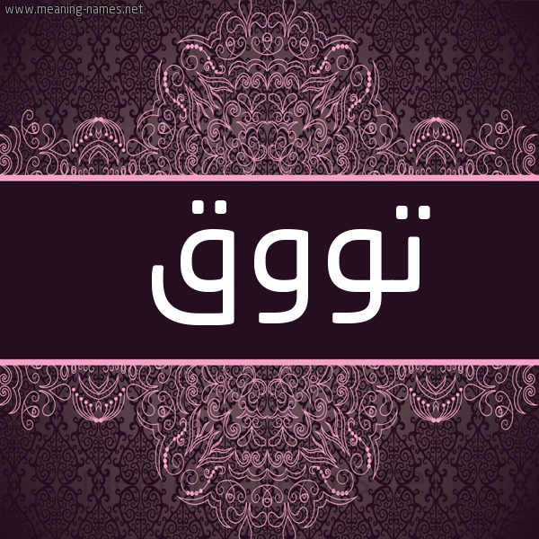 شكل 4 صوره زخرفة عربي للإسم بخط عريض صورة اسم تووق Touq