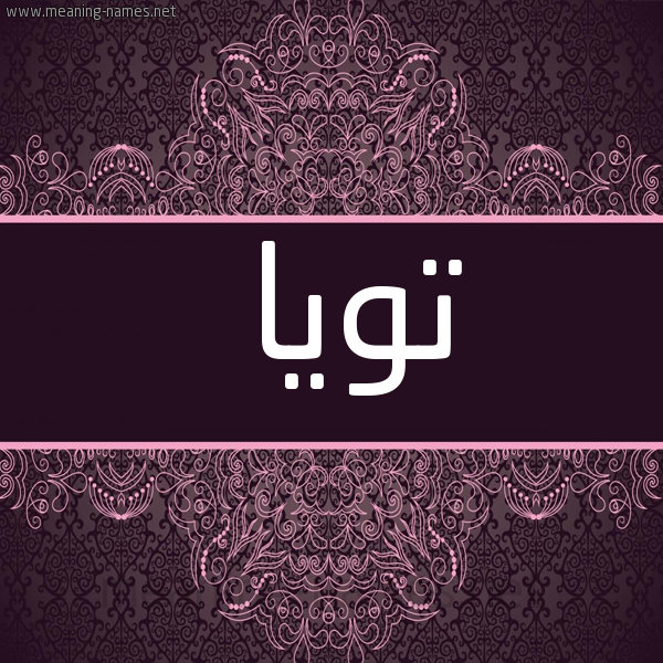 شكل 4 صوره زخرفة عربي للإسم بخط عريض صورة اسم تويا toia