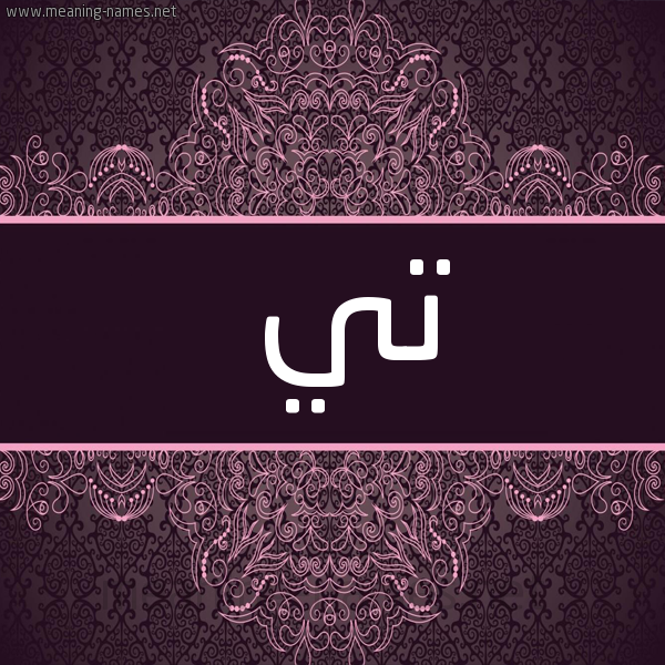 شكل 4 صوره زخرفة عربي للإسم بخط عريض صورة اسم تي Ti