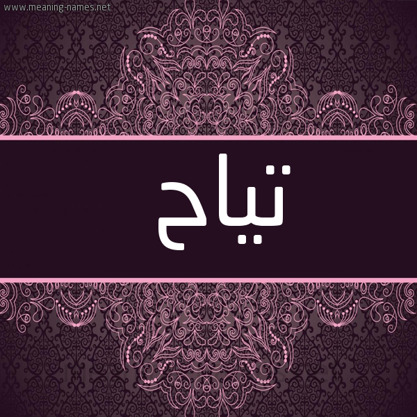 شكل 4 صوره زخرفة عربي للإسم بخط عريض صورة اسم تياح TIAH