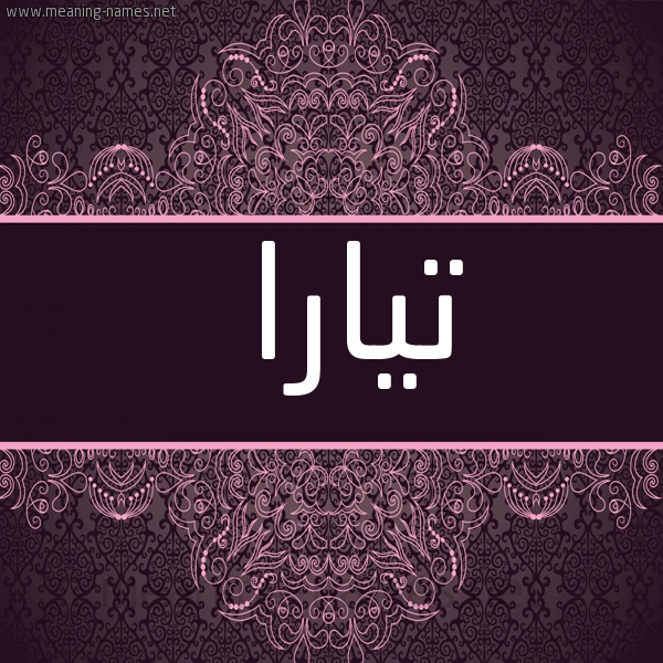 شكل 4 صوره زخرفة عربي للإسم بخط عريض صورة اسم تيارا tira