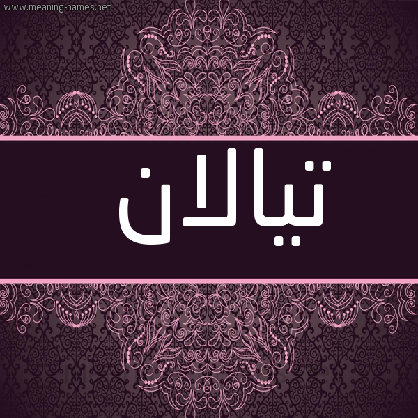 شكل 4 صوره زخرفة عربي للإسم بخط عريض صورة اسم تيالان Talan