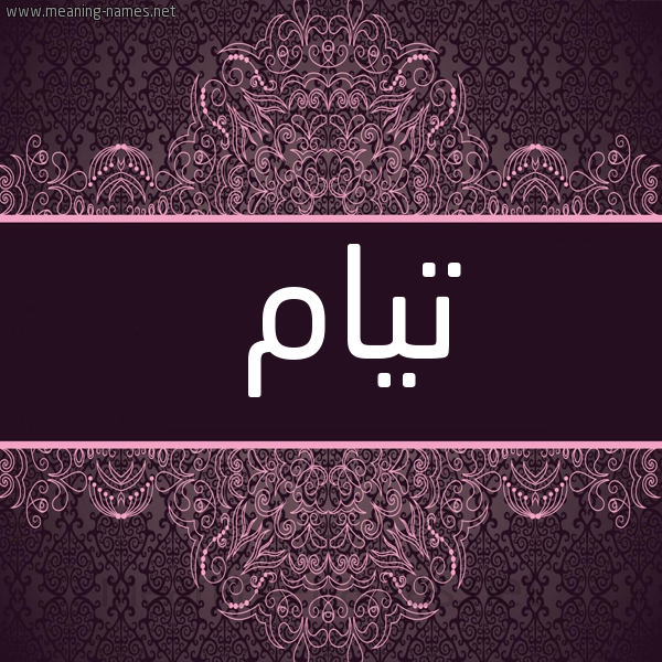 صورة اسم تيام Tyam شكل 4 صوره زخرفة عربي للإسم بخط عريض