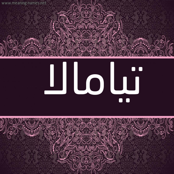شكل 4 صوره زخرفة عربي للإسم بخط عريض صورة اسم تيامالا Tamala