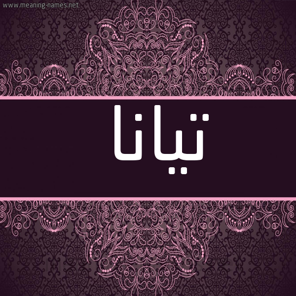 شكل 4 صوره زخرفة عربي للإسم بخط عريض صورة اسم تيانا tiana