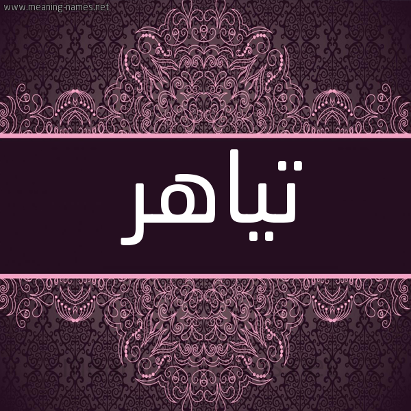 شكل 4 صوره زخرفة عربي للإسم بخط عريض صورة اسم تياهر TIAHR
