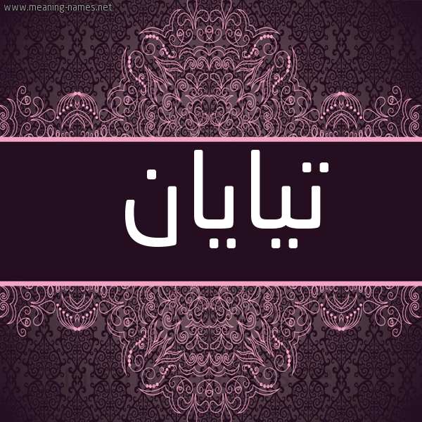 شكل 4 صوره زخرفة عربي للإسم بخط عريض صورة اسم تيايان Tayan