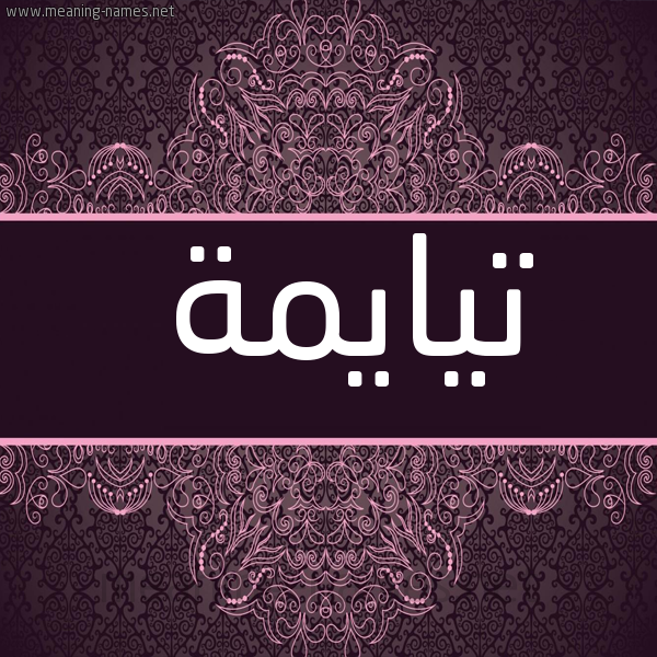 شكل 4 صوره زخرفة عربي للإسم بخط عريض صورة اسم تيايمة Taima