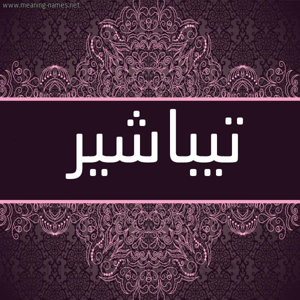 شكل 4 صوره زخرفة عربي للإسم بخط عريض صورة اسم تيباشير Tabashir
