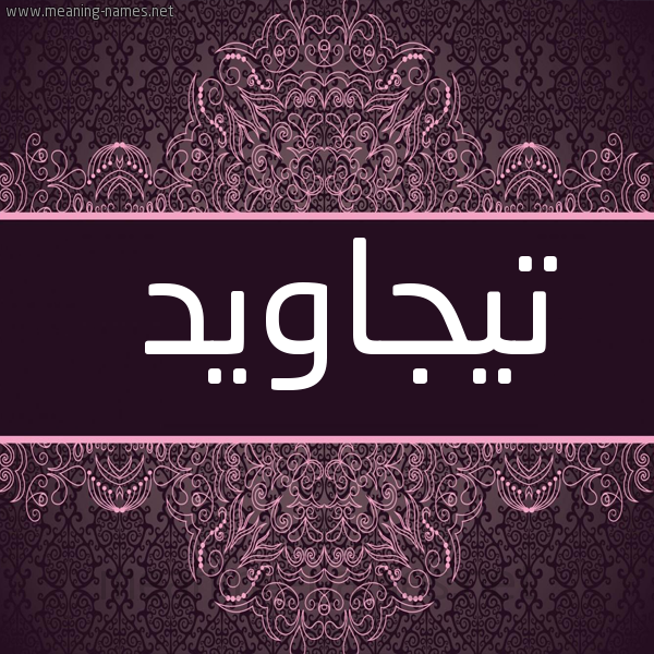 شكل 4 صوره زخرفة عربي للإسم بخط عريض صورة اسم تيجاويد Tajawid