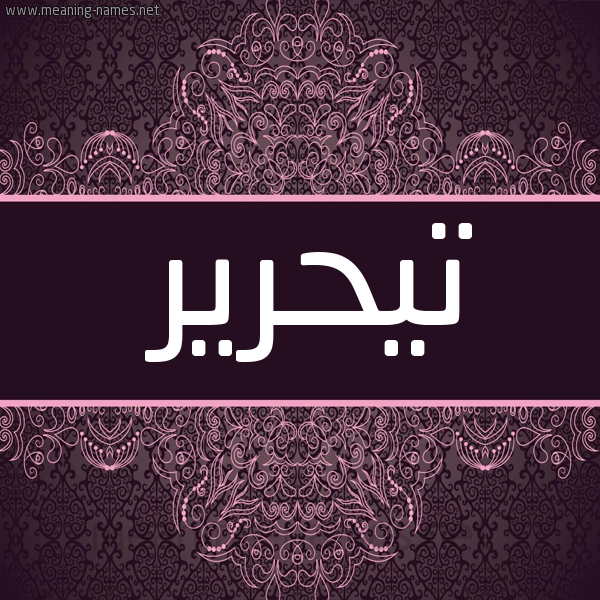 شكل 4 صوره زخرفة عربي للإسم بخط عريض صورة اسم تيحرير Tahreer