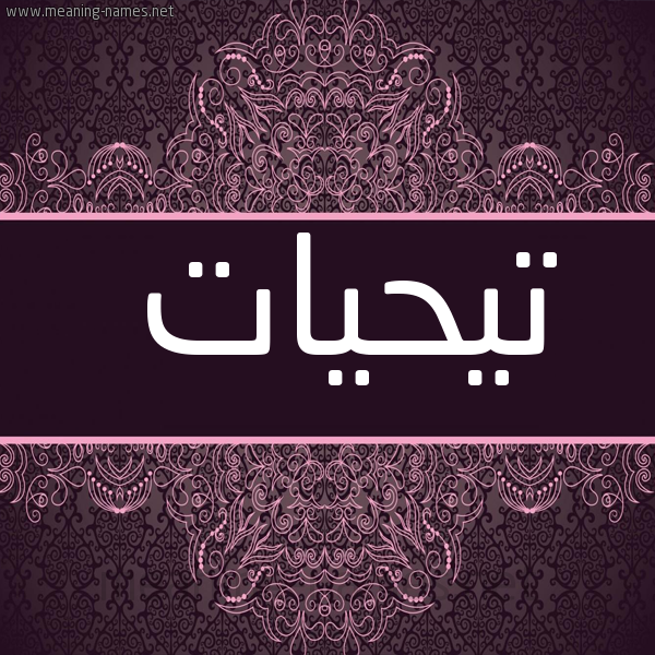 شكل 4 صوره زخرفة عربي للإسم بخط عريض صورة اسم تيحيات Taheyyat