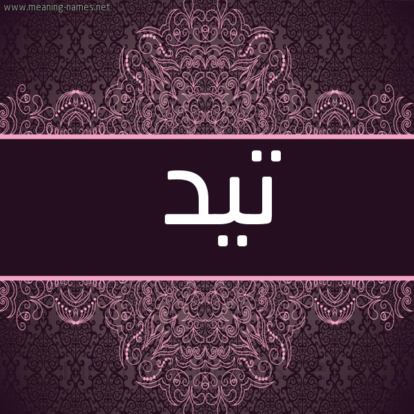 شكل 4 صوره زخرفة عربي للإسم بخط عريض صورة اسم تيد Tyd