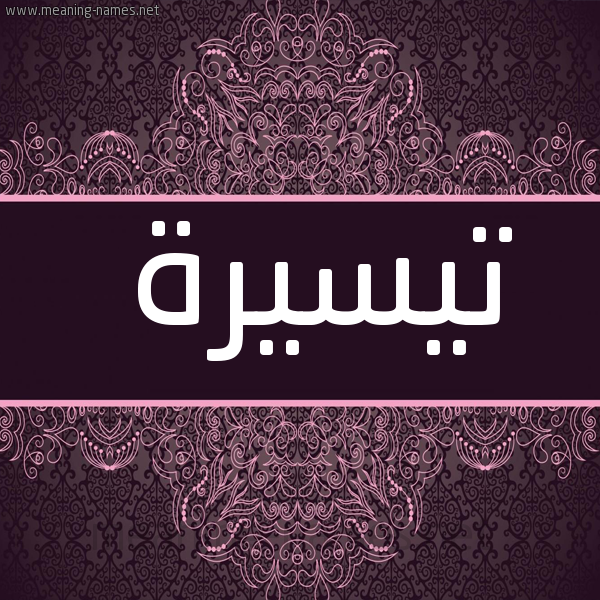شكل 4 صوره زخرفة عربي للإسم بخط عريض صورة اسم تيسيرة TISIRH
