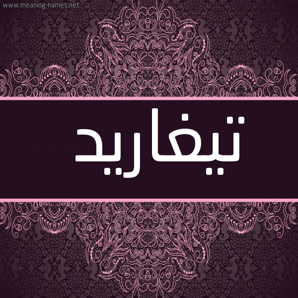 شكل 4 صوره زخرفة عربي للإسم بخط عريض صورة اسم تيغاريد Tagharid