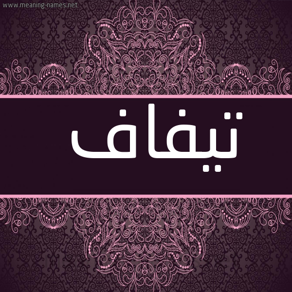 شكل 4 صوره زخرفة عربي للإسم بخط عريض صورة اسم تيفاف Tyfaf