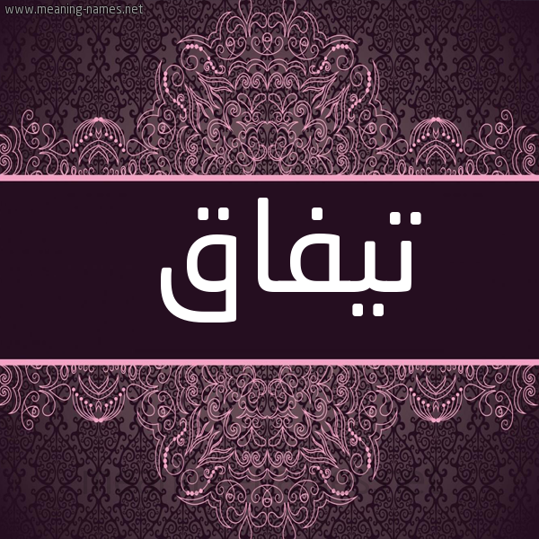صورة اسم تيفاق Tyfaq شكل 4 صوره زخرفة عربي للإسم بخط عريض