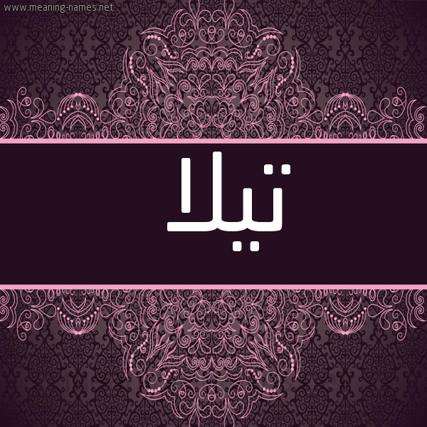 شكل 4 صوره زخرفة عربي للإسم بخط عريض صورة اسم تيلا tilla