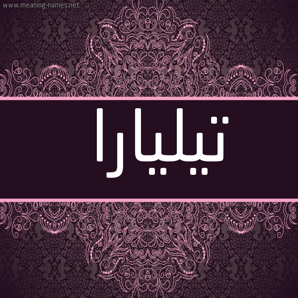 شكل 4 صوره زخرفة عربي للإسم بخط عريض