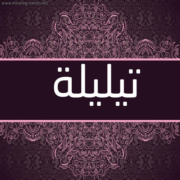 شكل 4 صوره زخرفة عربي للإسم بخط عريض صورة اسم تيليلة Taleelah