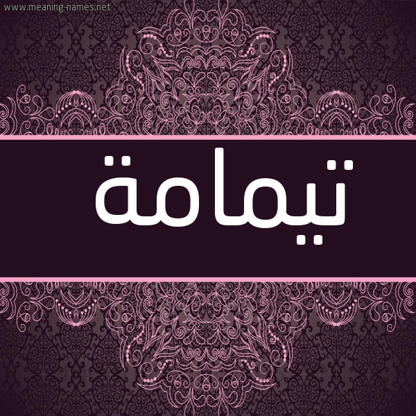 شكل 4 صوره زخرفة عربي للإسم بخط عريض صورة اسم تيمامة Tamamah