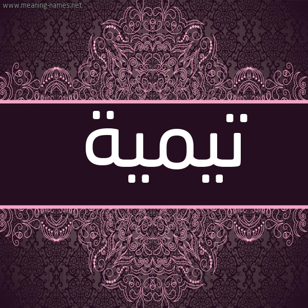 شكل 4 صوره زخرفة عربي للإسم بخط عريض صورة اسم تيمية Taymah