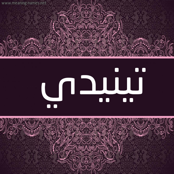 شكل 4 صوره زخرفة عربي للإسم بخط عريض صورة اسم تينيدي Tindey
