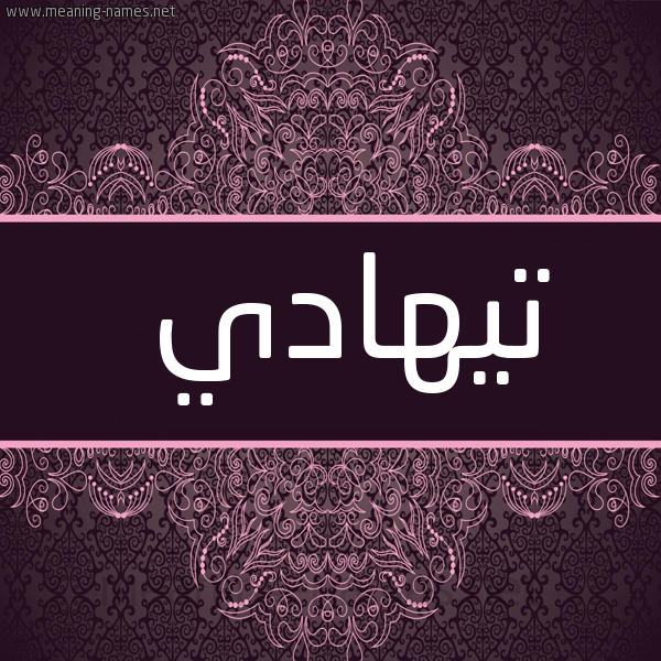 شكل 4 صوره زخرفة عربي للإسم بخط عريض صورة اسم تيهادي Tahadi