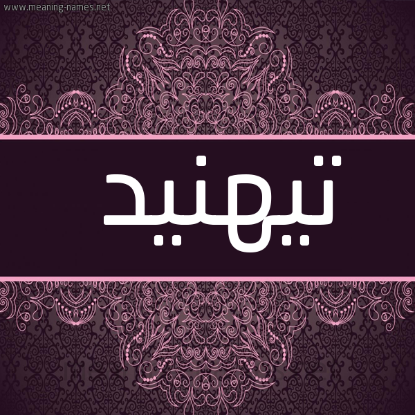 شكل 4 صوره زخرفة عربي للإسم بخط عريض صورة اسم تيهنيد Tahned