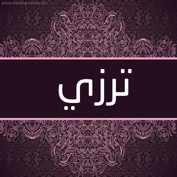 شكل 4 صوره زخرفة عربي للإسم بخط عريض صورة اسم تَرْزي TARZI
