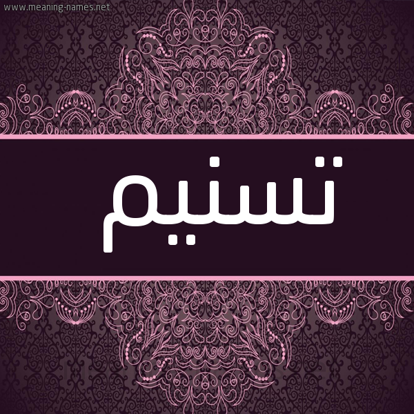 شكل 4 صوره زخرفة عربي للإسم بخط عريض صورة اسم تَسْنيم Tasnim