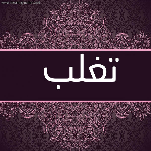 شكل 4 صوره زخرفة عربي للإسم بخط عريض صورة اسم تَغْلب TAGHLB