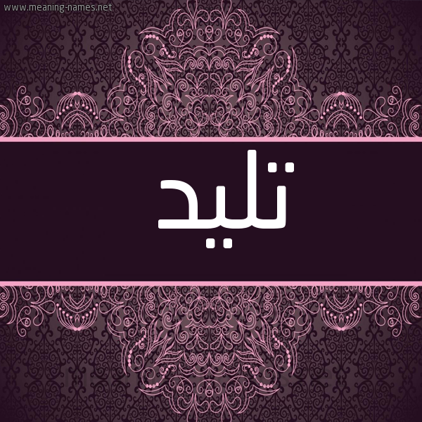 شكل 4 صوره زخرفة عربي للإسم بخط عريض صورة اسم تَليد TALID