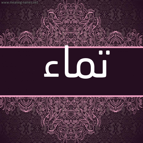 شكل 4 صوره زخرفة عربي للإسم بخط عريض صورة اسم تَماء Taymaa