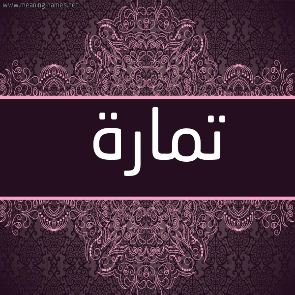 شكل 4 صوره زخرفة عربي للإسم بخط عريض صورة اسم تَمارة TAMARH
