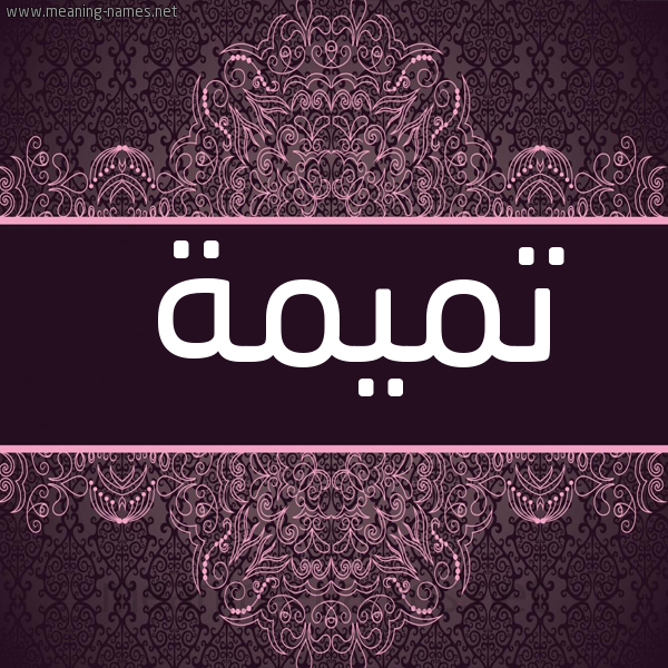 شكل 4 صوره زخرفة عربي للإسم بخط عريض صورة اسم تَميمة TAMIMH