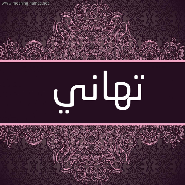 صورة اسم تَهاني TAHANI شكل 4 صوره زخرفة عربي للإسم بخط عريض