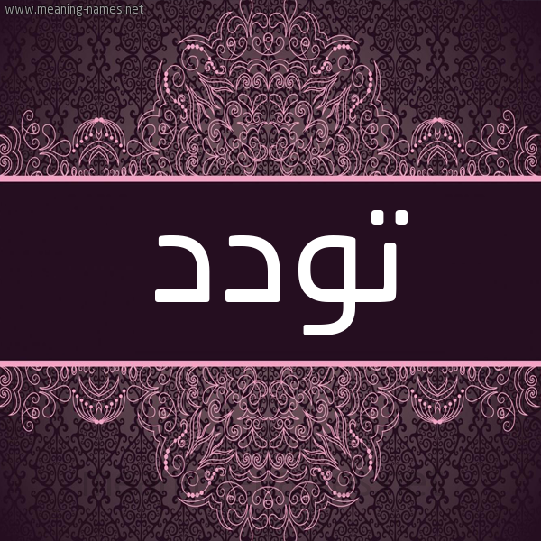 شكل 4 صوره زخرفة عربي للإسم بخط عريض صورة اسم تَوَدُّد TAOADOD شكل 4 صوره زخرفة عربي للإسم بخط عريض صورة اسم تَوَدُّد TAOADOD