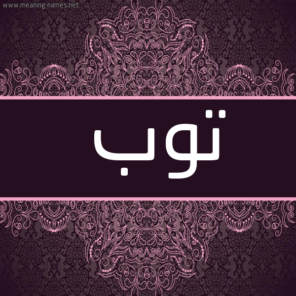شكل 4 صوره زخرفة عربي للإسم بخط عريض صورة اسم تَوْب TAOB