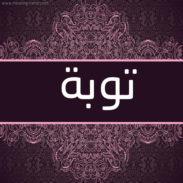 شكل 4 صوره زخرفة عربي للإسم بخط عريض صورة اسم تَوْبة TAOBH