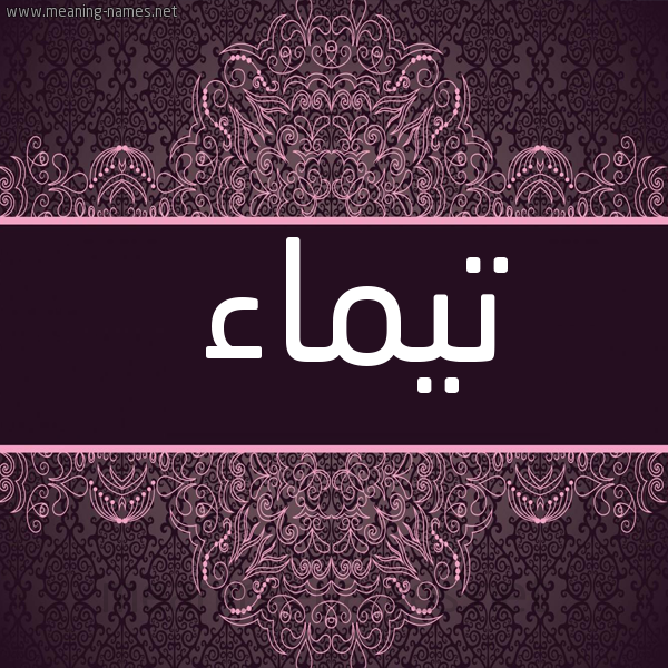 شكل 4 صوره زخرفة عربي للإسم بخط عريض صورة اسم تَيْماء TAIMAA