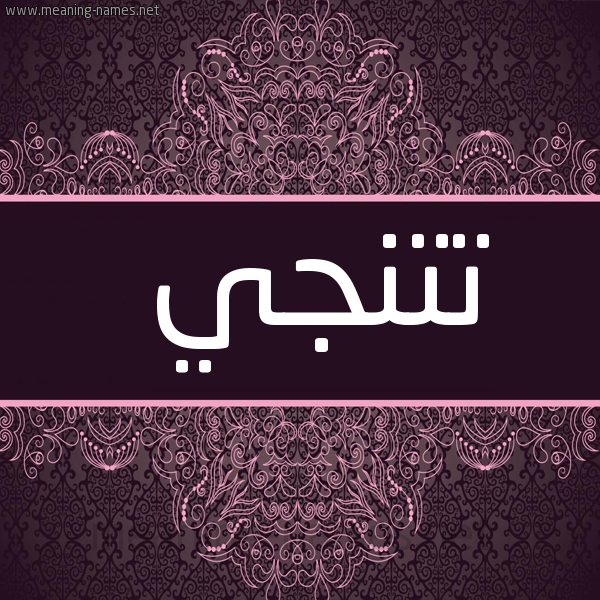 شكل 4 صوره زخرفة عربي للإسم بخط عريض صورة اسم تُتُنْجي TOTONGI