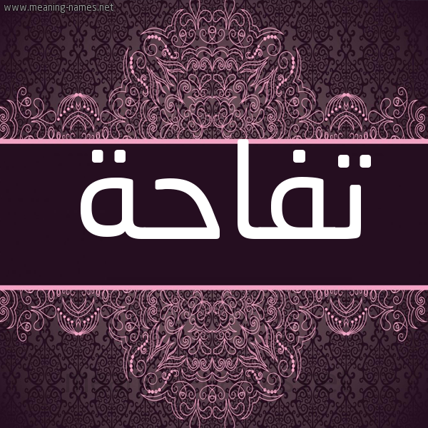 شكل 4 صوره زخرفة عربي للإسم بخط عريض صورة اسم تُفَّاحة TOFAAHH شكل 4 صوره زخرفة عربي للإسم بخط عريض صورة اسم تُفَّاحة TOFAAHH